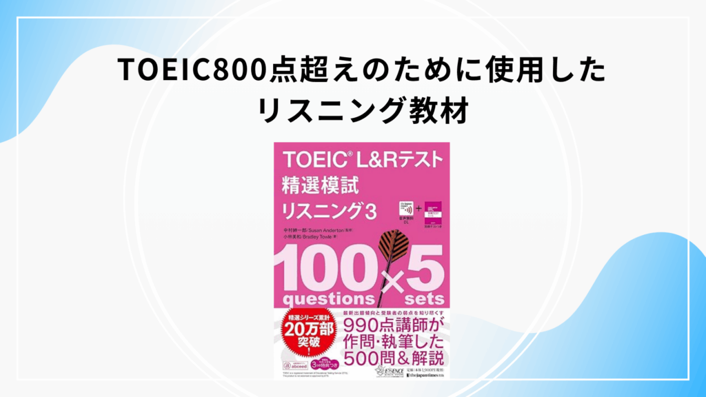 TOEIC800点超えのために使用したリスニング教材